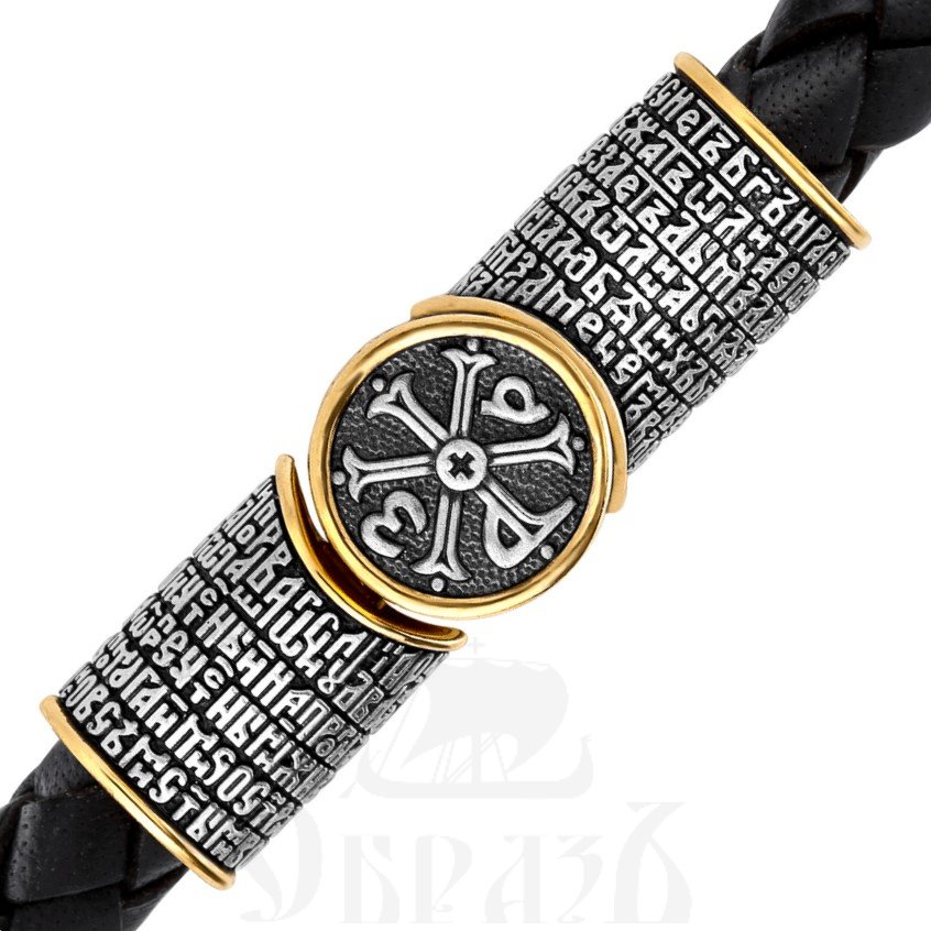 охранный браслет «молитва животворящему кресту», серебро 925 пробы с золочением (арт. 05.181)